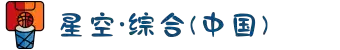 中国·星空综合(股份)有限公司-官方网站